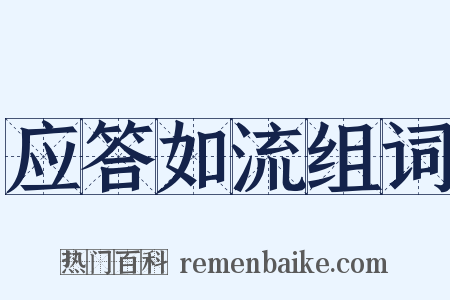 应答如流组词是什么意思的图片